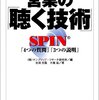 古淵元龍＋大堀滋＋ケンブリッジ・リサーチ研究所『営業の「聴く技術」 SPIN「4つの質問」「3つの説明」』