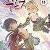 7月29日新刊「メイドインアビス (11)」「九条の大罪 (6)」「ペリリュー ―外伝― 1」など