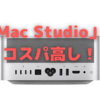 「Mac Studio」、コスパ高くないですか？～下位チップでも十分かと…～