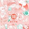 「ワカコ酒 １８巻」(Kindle版)