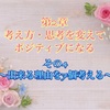 行動から思考を変える！誰でもポジティブ思考になれる方法〜考え方・思考のクセを変えてポジティブになる！！〜その4〜