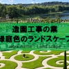 【造園工事業】緑庭色のランドスケープとは？どういう会社でどういう業種？