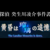 【Switch】探偵 癸生川凌介事件譚　Vol.13 黄昏は瑠璃の追憶　始めました