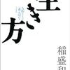 【読書】生き方 著者：稲盛和夫さん