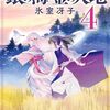 買った『銀の海 金の大地 ４ (集英社オレンジ文庫) Kindle版』 氷室冴子 (著), 飯田晴子 (イラスト)  集英社