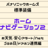 パナソニックホームズで標準装備される『ホームナビゲーション』で出来ること【お天気/安心アラート・ゴミの日通知・ドアホン連携・インターネット】