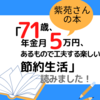 【読んでみた】「71歳、年金月5万円、あるもので工夫する楽しい節約生活」