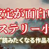 設定が面白いミステリー小説10選｜思わず読みたくなる作品を紹介