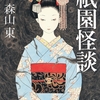 華やかな世界の裏で渦巻く、あまりにも、あまりにもグロテスクな情念。人の心とかないんか？-『祇園怪談』