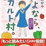さよなら カルト村 思春期から村を出るまで 読了 印象的だった部分と感想を書いてみた エンタメなしでは生きてけない