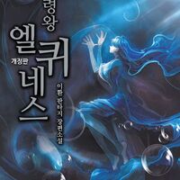 精霊王エルキネス 無料で韓国版漫画 原作小説を先読み ピッコマ 大好き Webtoon