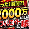 【XMアフィリエイト】1日1時間の作業で累計2000万円以上を稼ぐ方法