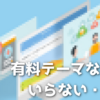 記事の一部をワープレに引っ越し。有料テーマ買ってみたけどいらなかった（涙