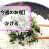 【今週のお題】専業主婦のランチはご飯にかける。