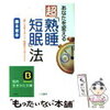 短眠という自己啓発は、失敗した