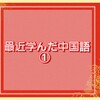 《雑記》最近学んだ中国語①