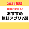 韓国旅行で使える！おすすめの無料アプリ7選（2024年版）