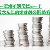 モッピーでポイ活デビュー！初心者さんにおすすめの貯め方紹介