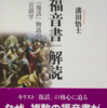 溝田悟士「「福音書」解読」（講談社選書メチエ）　マルコ伝でイエスの捕縛と復活に登場する「若者」とは誰か。そこが福音書の「謎」の鍵。