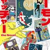 「サーモン・キャッチャー the Novel」を読みました