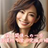 深い関係への一歩：結婚相談所で学ぶ究極の傾聴術。霞草2270♪