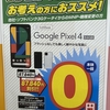 【2月下旬】Pixel 4(64GB)一括0円は継続。iPhone 11 Proシリーズの機変値引やキッズケータイの特価も