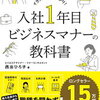 『改訂新版 入社1年目ビジネスマナーの教科書』解説 - 西出ひろ子氏に学ぶ、新社会人のための必読ガイド