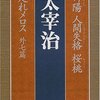 【本レビュー】太宰治『人間失格』初読の感想を正直にまとめてみた