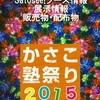 【イベント情報】かさこ塾祭りのSatosee!ブース情報