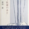 秋霖のあと　前田新詩集