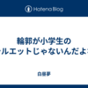 輪郭が小学生のシルエットじゃないんだよな