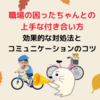 職場の”困ったちゃん”との上手な付き合い方：効果的な対処法とコミュニケーションのコツ