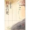 小松茂美『利休の死』を読む