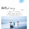 「海街diary」