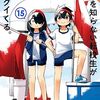 川村拓「事情を知らない転校生がグイグイくる。」⑮