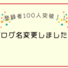 ブログ名変更しました！