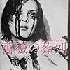 【映画感想】『薔薇の葬列』(1969) / 松本俊夫監督の劇場用長編第1作