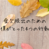 借金持ちが、マジでお金がない状態を脱出するためには！僕が実際に行った4つの行動。