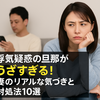 浮気疑惑の旦那がうざい！妻の本音と行動パターン10選
