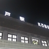 JR神戸駅始発観察