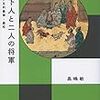 黒嶋敏『天下人と二人の将軍：信長と足利義輝・義昭』（平凡社）の感想