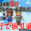 4行で振り返る！2024年5月に俺がレビューしたゲーム！