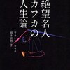 『絶望名人カフカの人生論』フランツ・カフカ / 頭木弘樹(編)