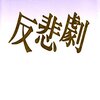 倉橋由美子『反悲劇』を読んだ