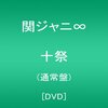 関ジャニ∞のDVD「十祭」をステマする