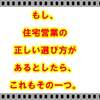 もし、住宅営業の正しい選び方があるとしたら、これもその一つ。