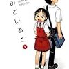 「きみといると」１巻