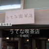 【うてな喫茶店＠中崎町】本物のレトロを味わえる古民家を使った喫茶店