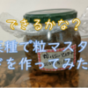 菜種で粒マスタードを作ってみた！