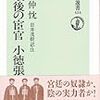 張仲忱　岩井茂樹訳・注『最後の宦官　小徳張』など